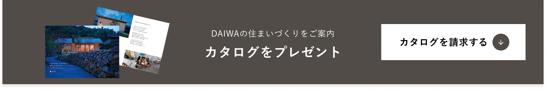 カタログをプレゼント